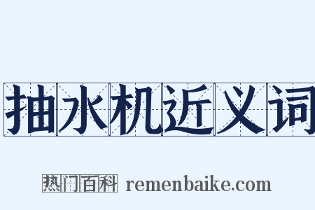 抽水机近义词是什么意思的图片